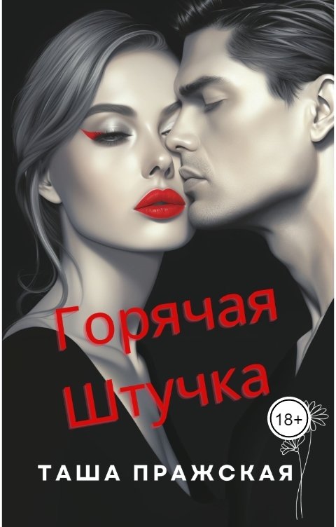 Обложка книги Таша Пражская Горячая штучка, или Клин клином!