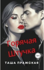 обложка книги Таша Пражская "Горячая штучка, или Клин клином!"