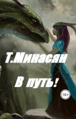 обложка книги Татьяна Минасян "В путь!"