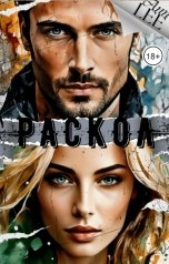 обложка книги Ann LEE "Раскол"