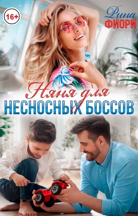 Обложка книги Рина Фиори Няня для несносных боссов