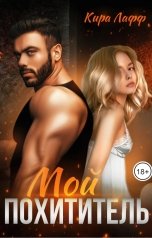 обложка книги Кира Лафф "Мой похититель"