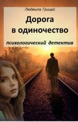 обложка книги Людмила Грицай "Дорога в одиночество"