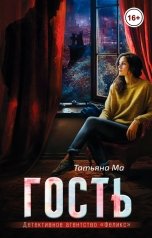 обложка книги Татьяна Ма "Гость"