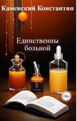 обложка книги Каменский Константин "Единственный больной"