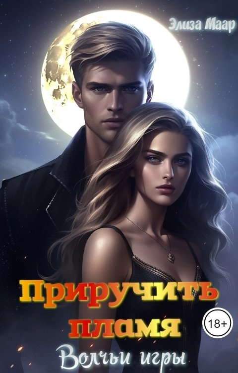 Волчьи игры обложка подборки Волчьи игры
