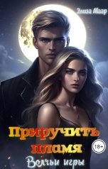обложка книги Приручить пламя