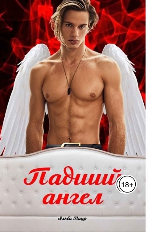 Обложка книги Альба Наур Падший ангел