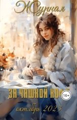 обложка книги Журнал За чашкой кофе "Октябрь 2023"