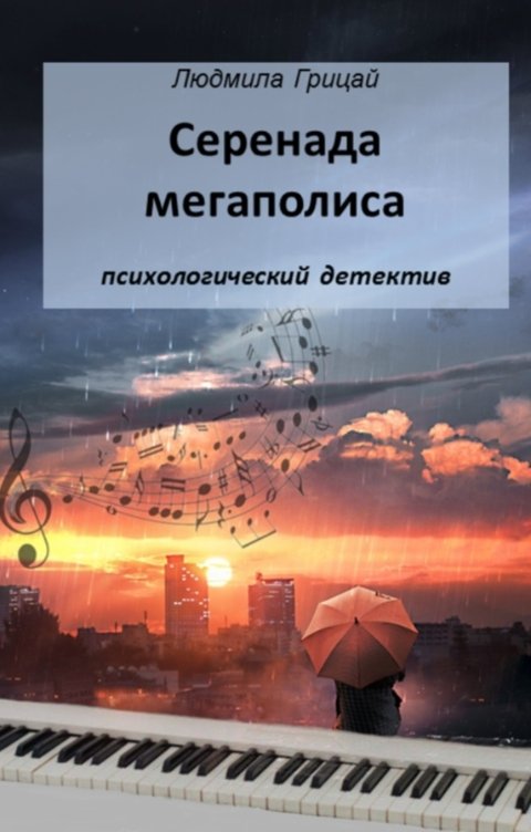 Обложка книги Людмила Грицай Серенада мегаполиса