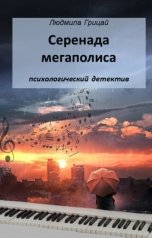 обложка книги Людмила Грицай "Серенада мегаполиса"