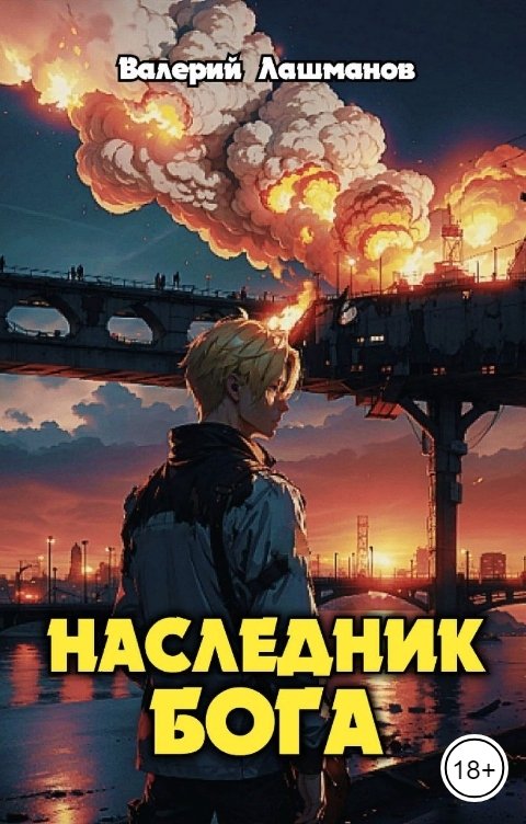 Наследник Бога