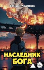 обложка книги Валерий Лашманов "Наследник Бога"