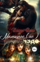 обложка книги Ольга Носенко "Маленькое не чудо."
