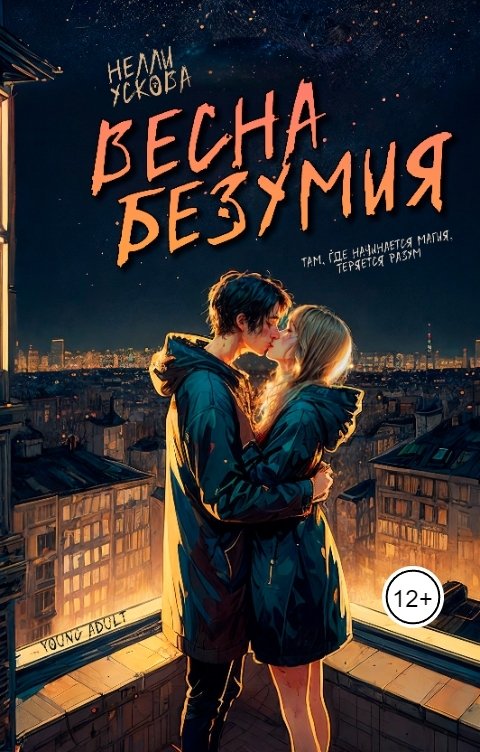 Обложка книги Нелли Ускова Весна безумия