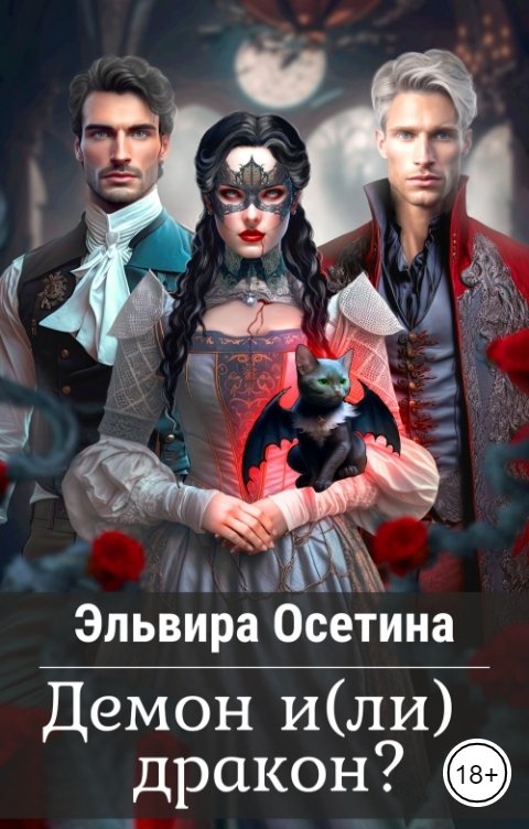 Обложка книги Эльвира Осетина Демон и(ли) дракон?