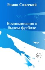 обложка книги Роман Спасский "Воспоминания о былом футболе"