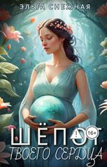 обложка книги Эльга Снежная "Шёпот твоего сердца"