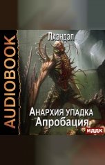 обложка книги Лаэндэл "Анархия упадка. Книга 6. Апробация"