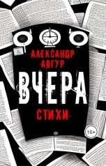 обложка книги Александр Авгур "Вчера. Стихи"