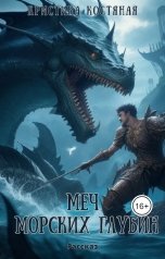 обложка книги Кристина Костяная "Меч морских глубин"