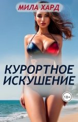 обложка книги Мила Хард "Курортное искушение"