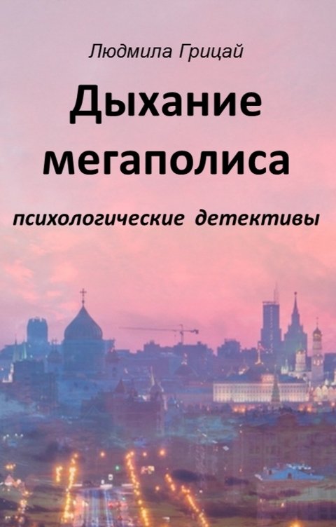 Обложка книги Людмила Грицай Дыхание мегаполиса