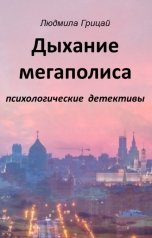 обложка книги Людмила Грицай "Дыхание мегаполиса"