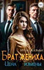 обложка книги Иман Кальби "Брат жениха. Цена измены"