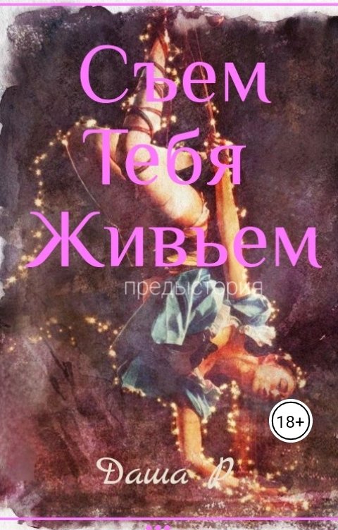 Обложка книги Даша РысЬева Съем тебя