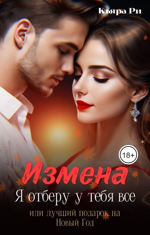 Обложка книги Кьяра Ри Измена. Я отберу у тебя все или лучший подарок на Новый Год