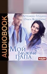 обложка книги Коротаева Ольга, Грудина Артелина "Мой чужой папа"