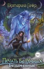обложка книги Екатерина Гичко "Печать безумных. Безымянные"