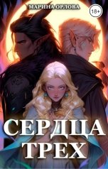 обложка книги Марина Орлова "Сердца трех. Вторая жизнь фармацевта"