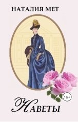 обложка книги Наталия Мет "Наветы"