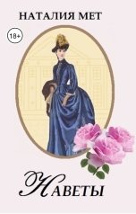 обложка книги Наталия Мет "Наветы"