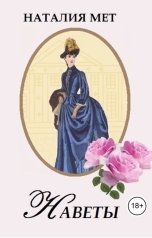 обложка книги Наталия Мет "Наветы"