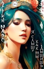 обложка книги Остин Марс и Винни Фред "Я слышу, как ты дышишь"