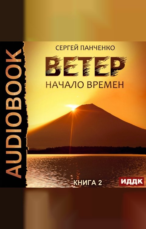 Обложка книги ИДДК Ветер. Книга 2. Начало времен