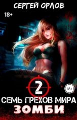 обложка книги Сергей Орлов "Семь грехов мира зомби-2"