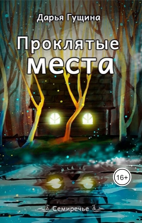 Обложка книги Дарья Гущина Проклятые места