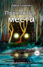 обложка книги Дарья Гущина "Проклятые места"