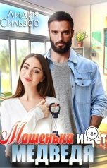 обложка книги Лидия Сильвер "Машенька ищет Медведя"