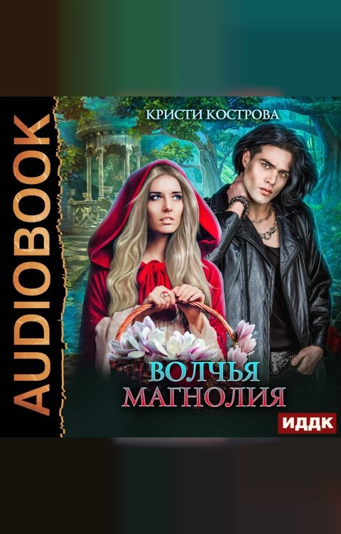 Обложка книги ИДДК Волчья магнолия