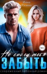 обложка книги Инна Разина "Не смогу тебя забыть"