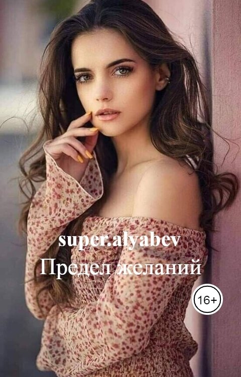 Обложка книги super.alyabev Предел желаний