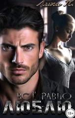 обложка книги Лика П. "Всё равно люблю"