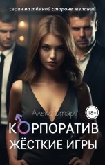 обложка книги Алекс Стар "Корпоратив. Жёсткие игры"