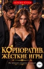 обложка книги Алекс Стар "Корпоратив. Жёсткие игры"