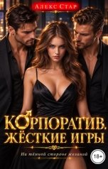 обложка книги Алекс Стар "Корпоратив. Жёсткие игры"